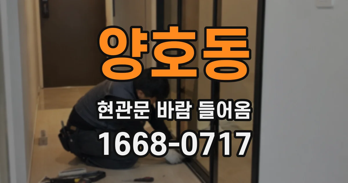 양호동 현관문 바람 들어옴