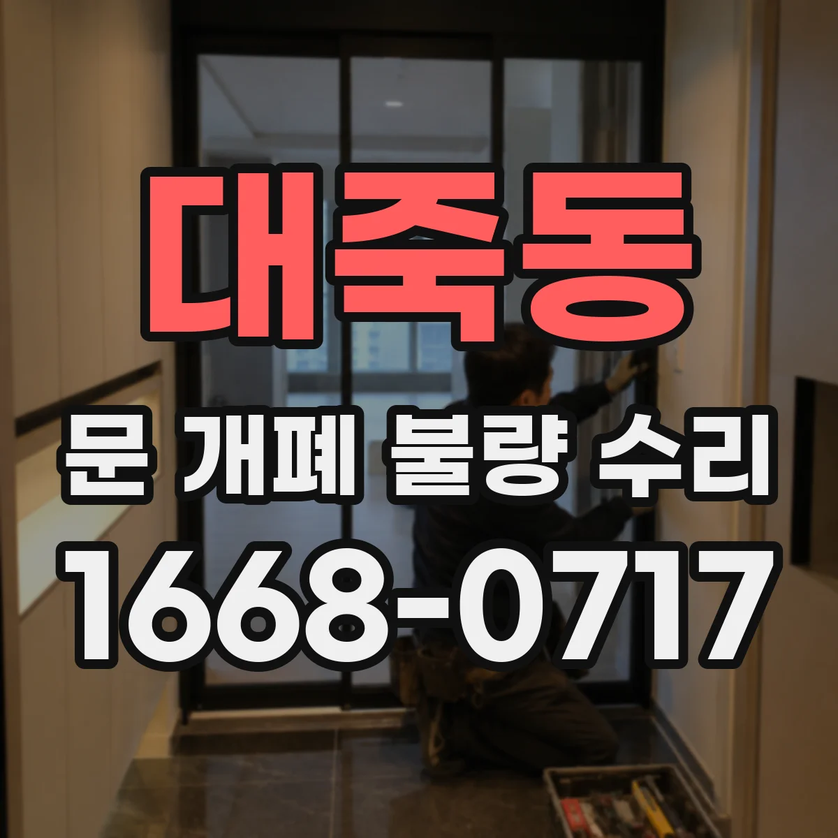 대죽동 문 개폐 불량 수리