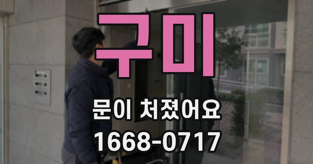 구미 문이 처졌어요