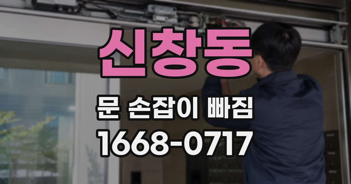 신창동 문 손잡이 빠짐