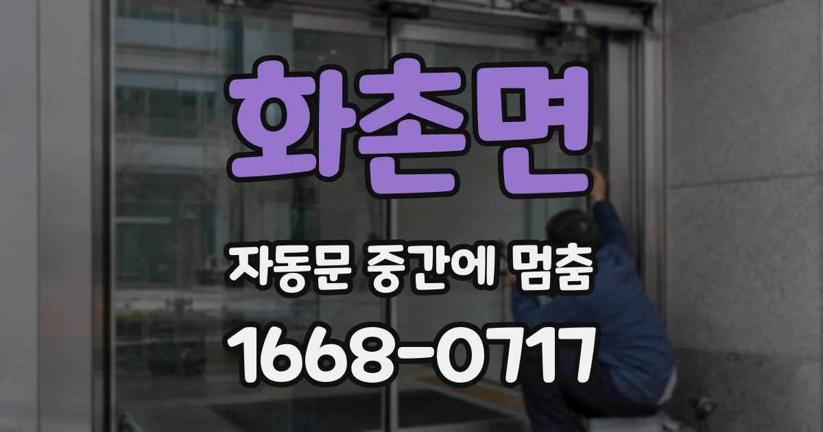 화촌면 자동문 중간에 멈춤