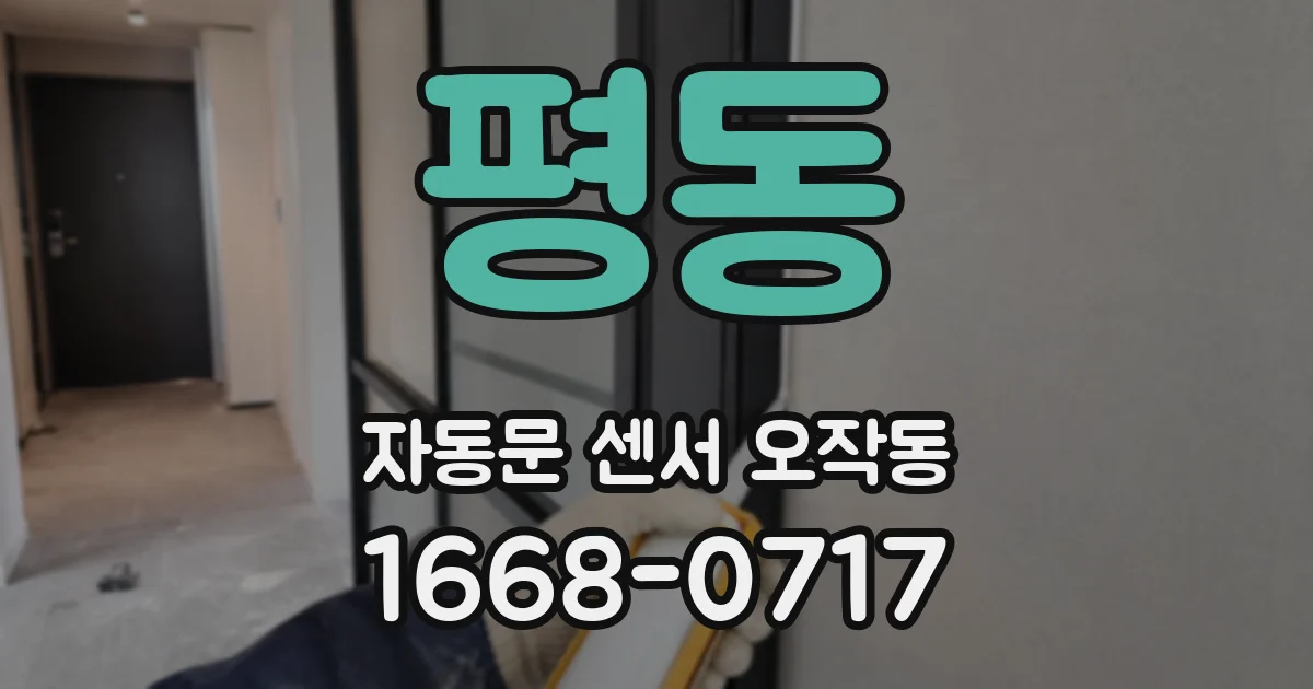 평동 자동문 센서 오작동