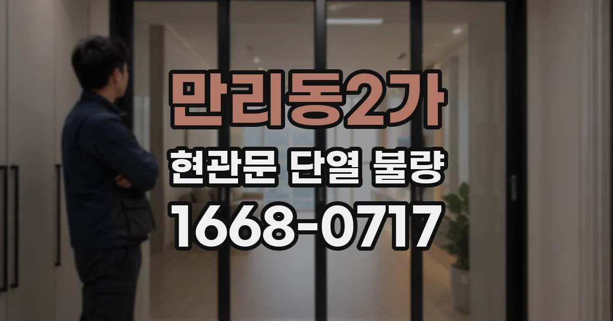 만리동2가 현관문 단열 불량
