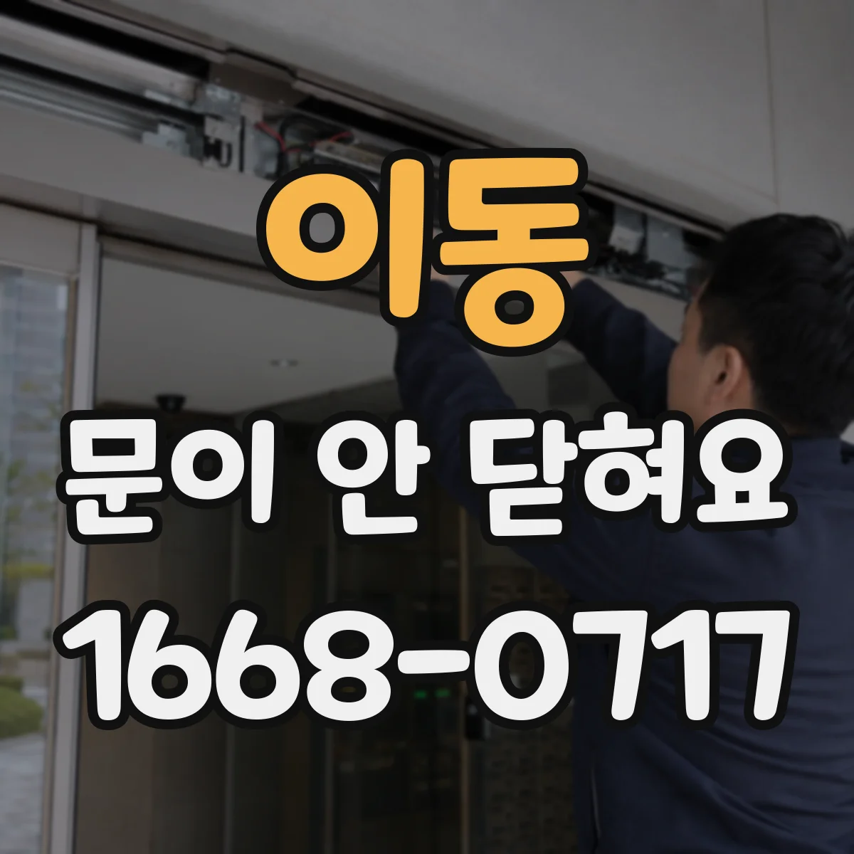이동 문이 안 닫혀요