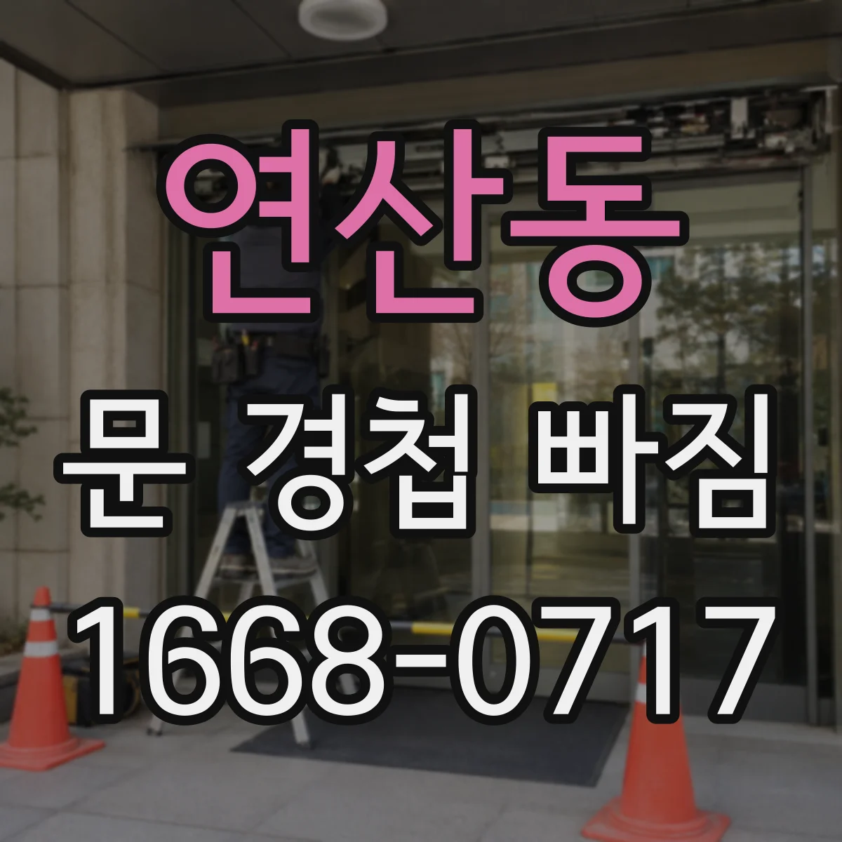 연산동 문 경첩 빠짐