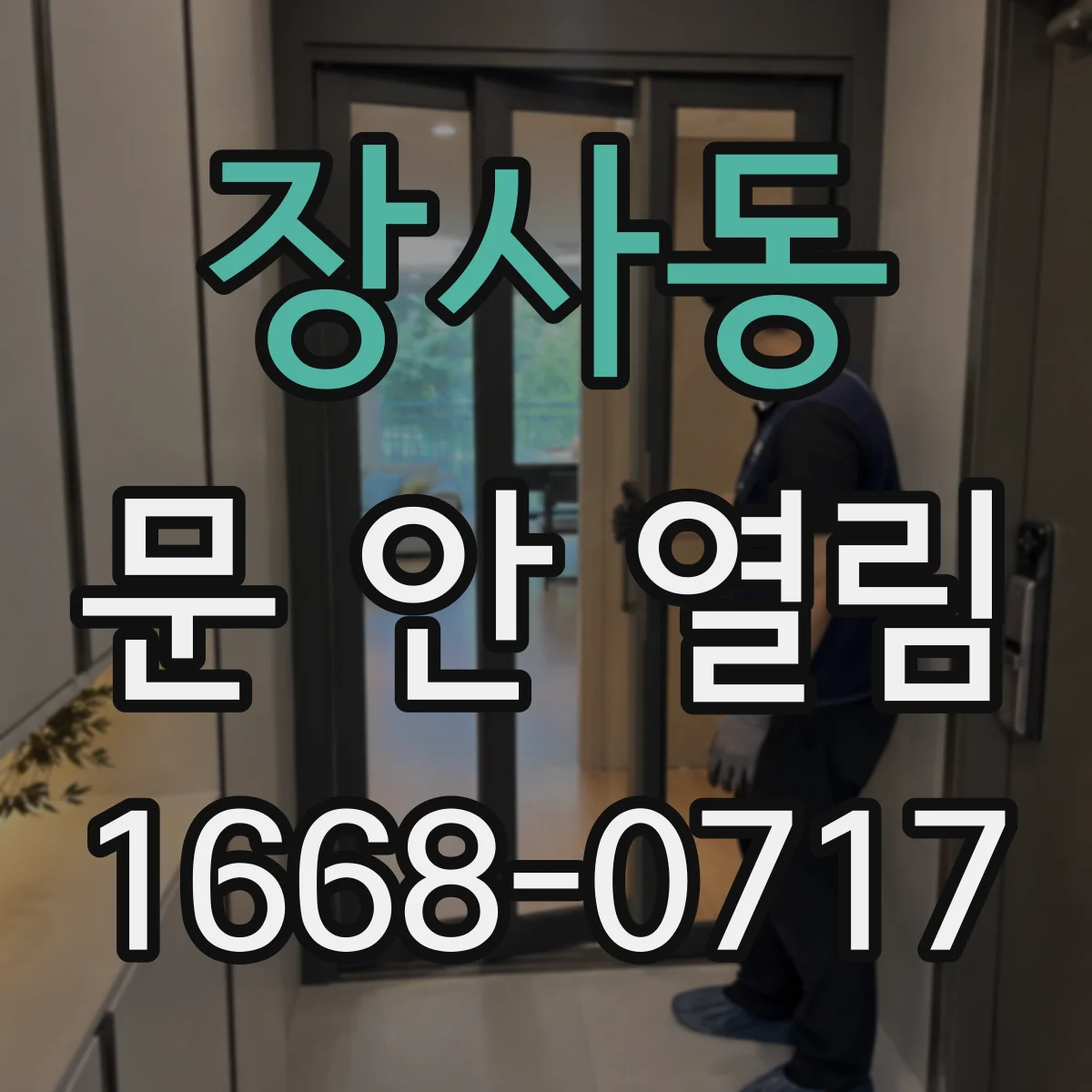 장사동 문 안 열림