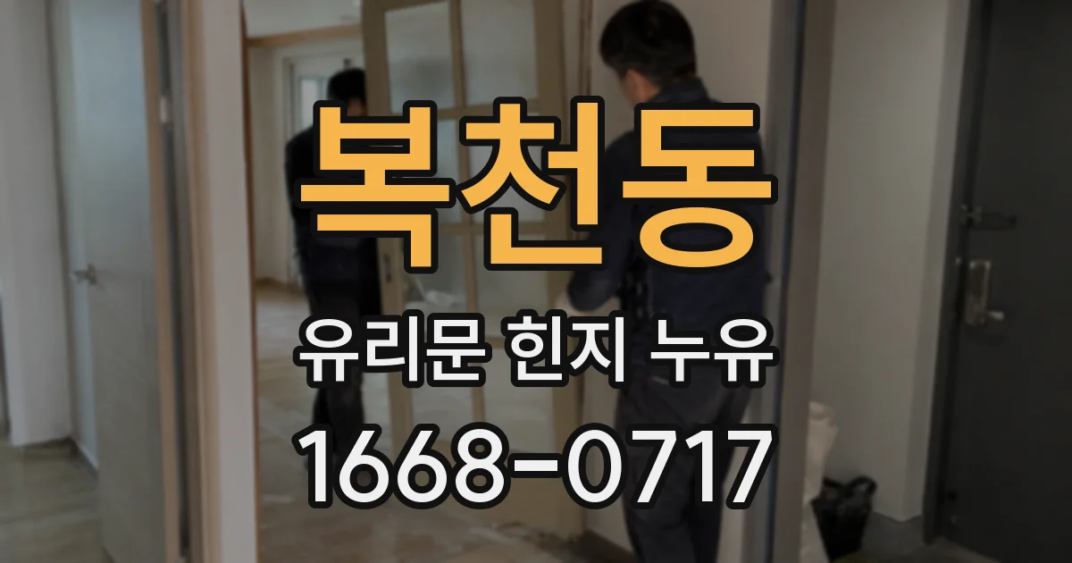 복천동 유리문 힌지 누유