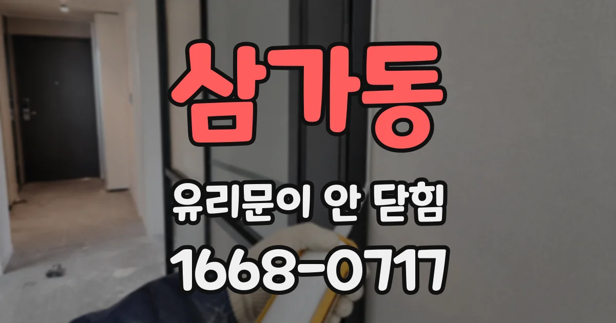 삼가동 유리문이 안 닫힘