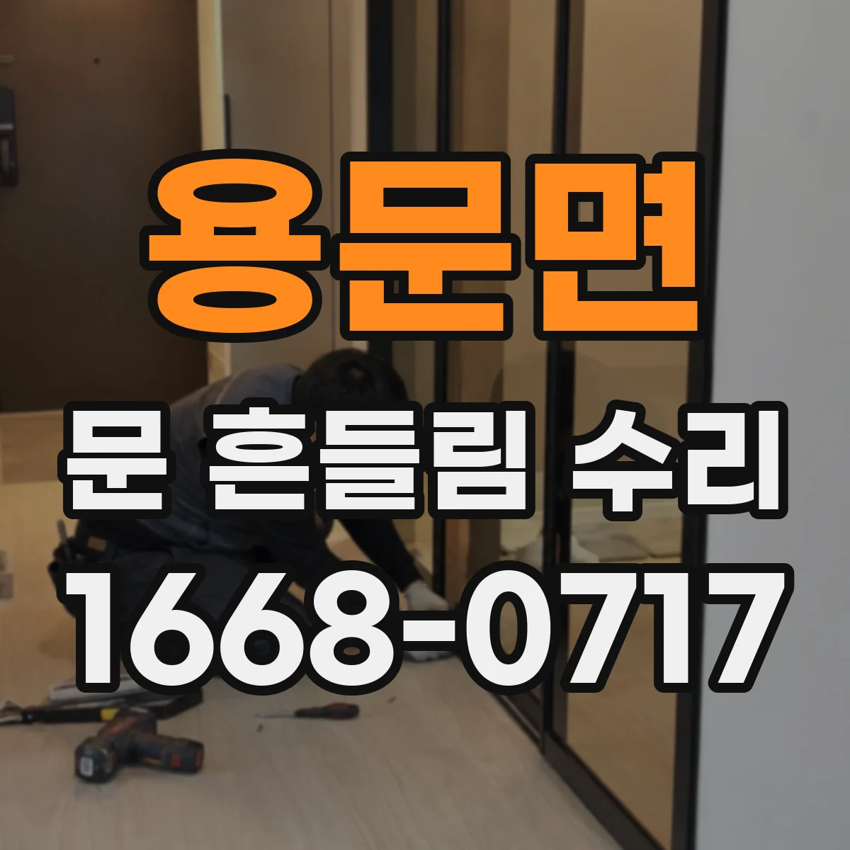 용문면 문 흔들림 수리