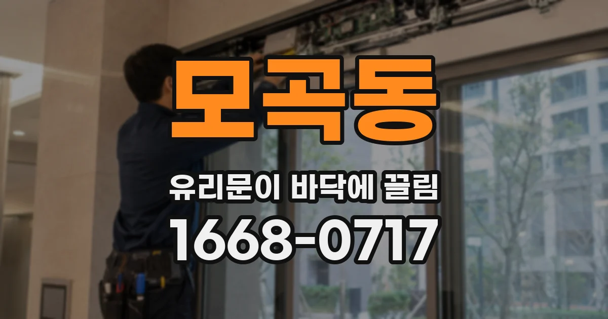 모곡동 유리문이 바닥에 끌림
