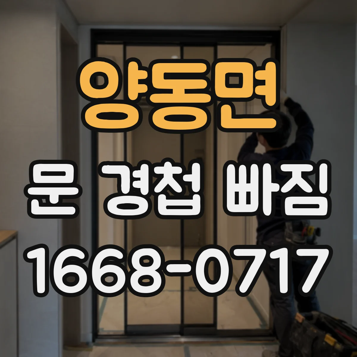 양동면 문 경첩 빠짐