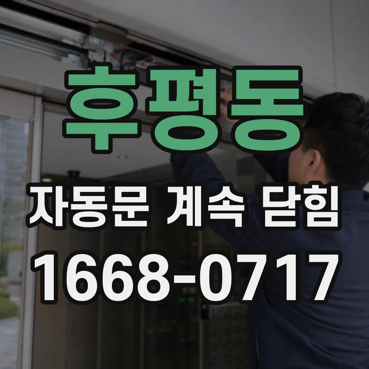 후평동 자동문 계속 닫힘