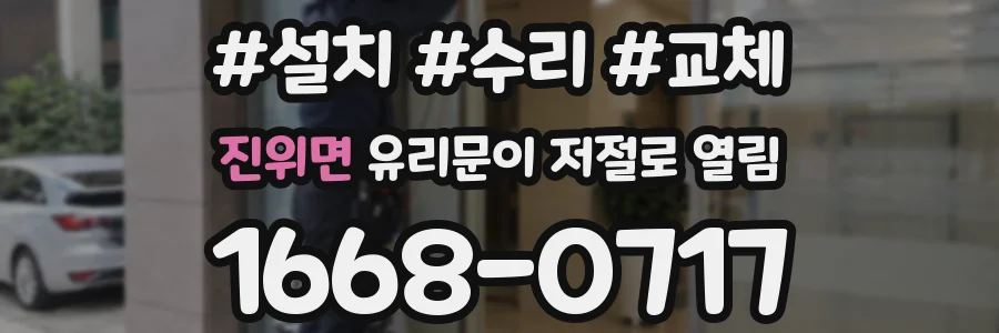 진위면 유리문이 저절로 열림