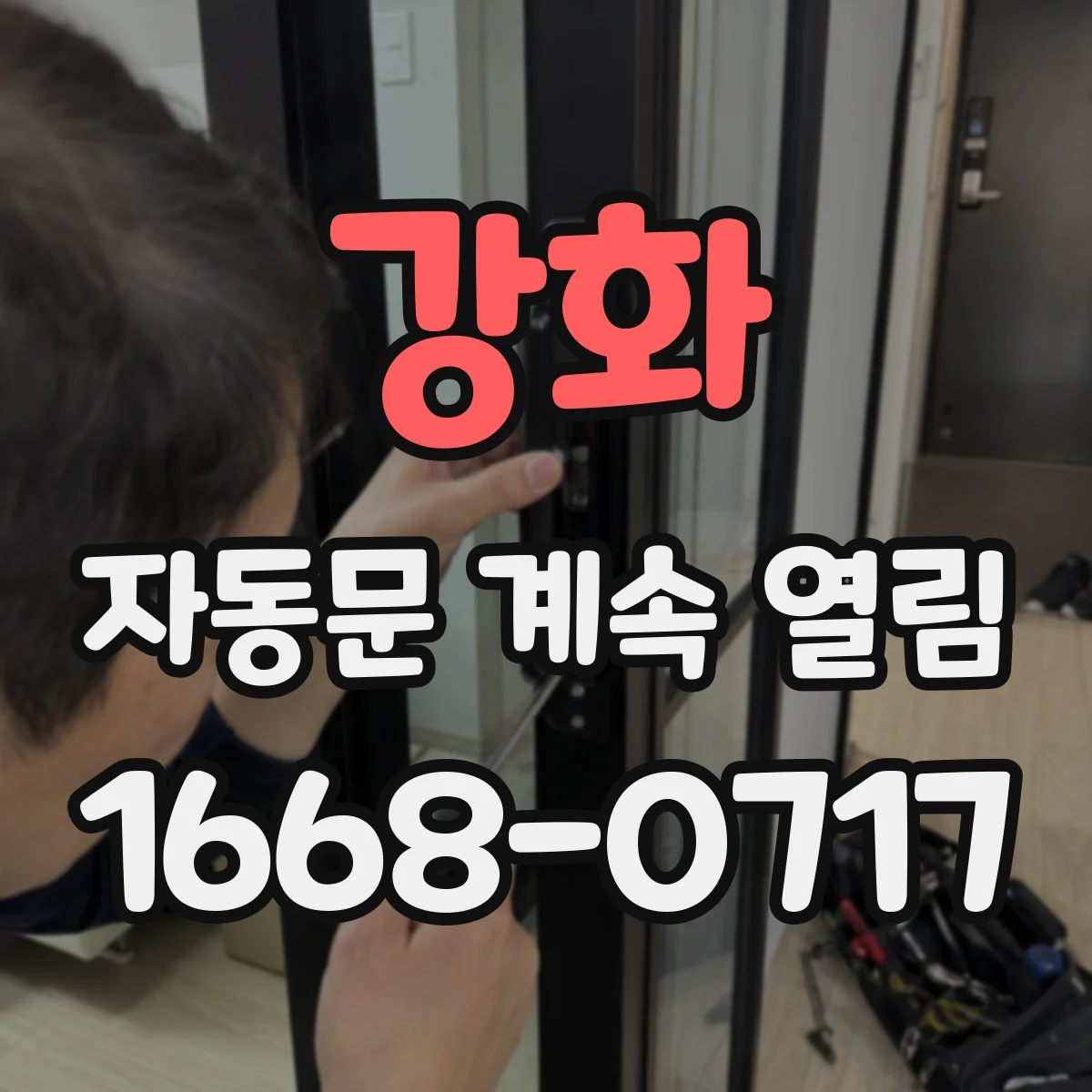 강화 자동문 계속 열림 건물 외풍으로 닫아도 다시 열리는 상황