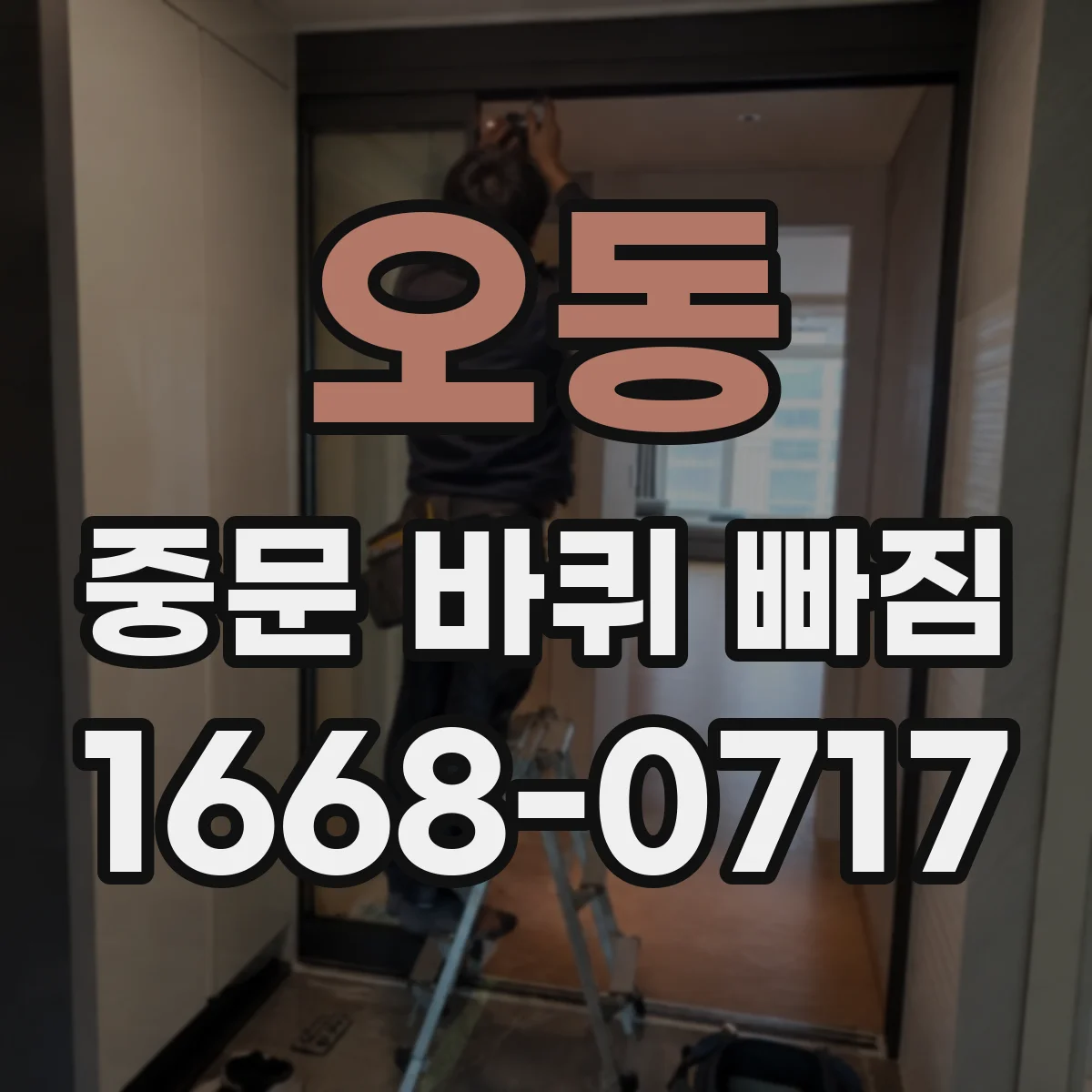 오동 중문 바퀴 빠짐