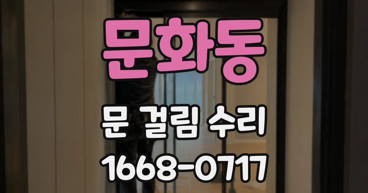 문화동 문 걸림 수리