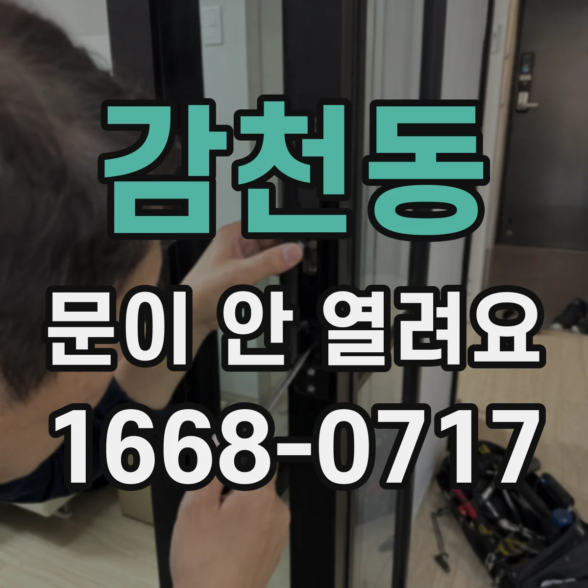 감천동 문이 안 열려요