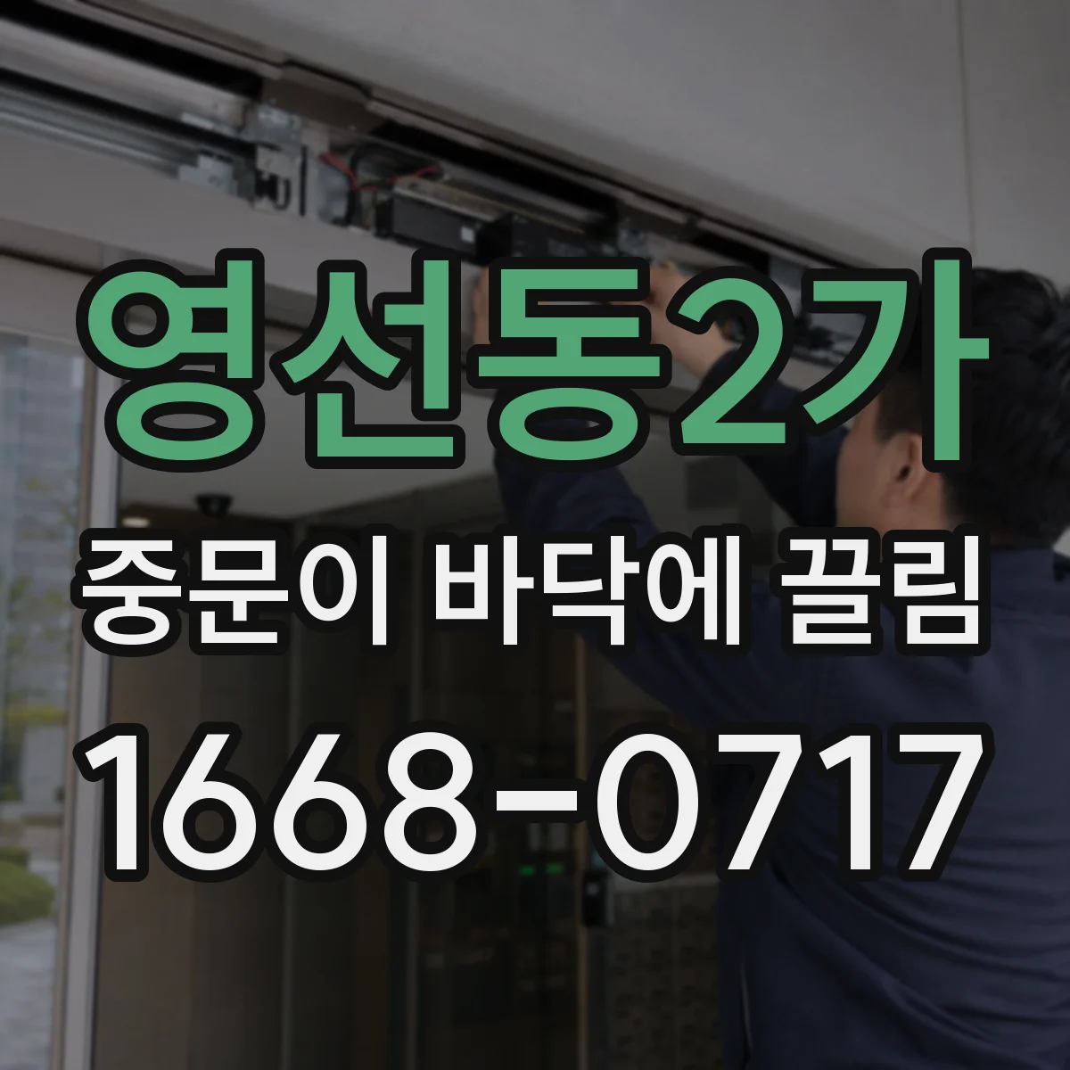 영선동2가 중문이 바닥에 끌림