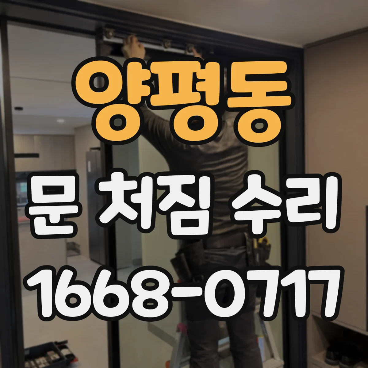 양평동 문 처짐 수리
