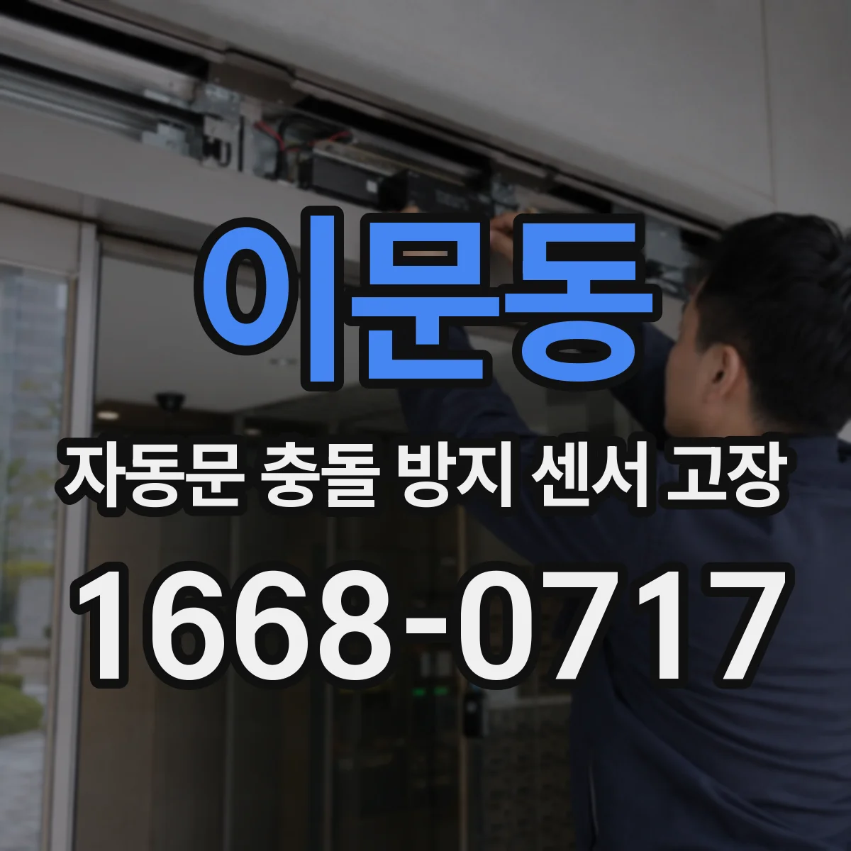 이문동 자동문 충돌 방지 센서 고장