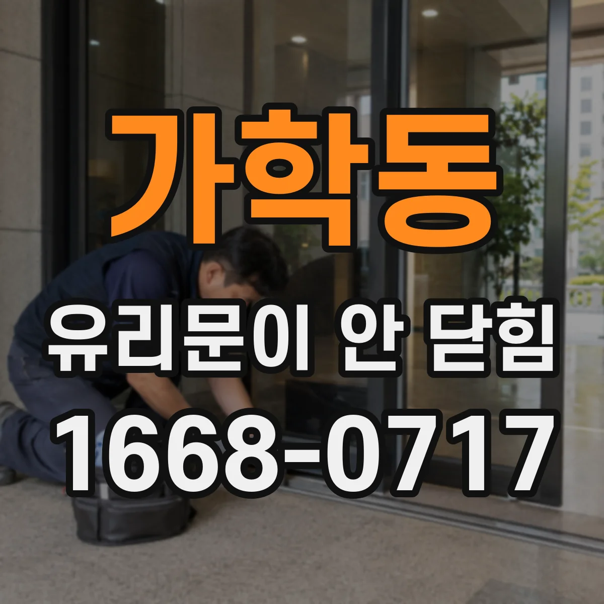 가학동 유리문이 안 닫힘