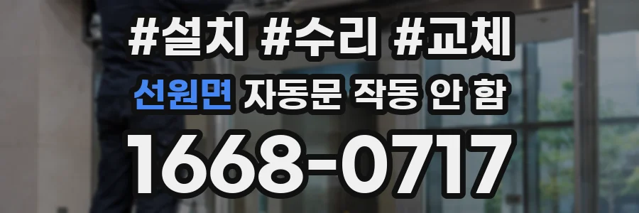 선원면 자동문 작동 안 함