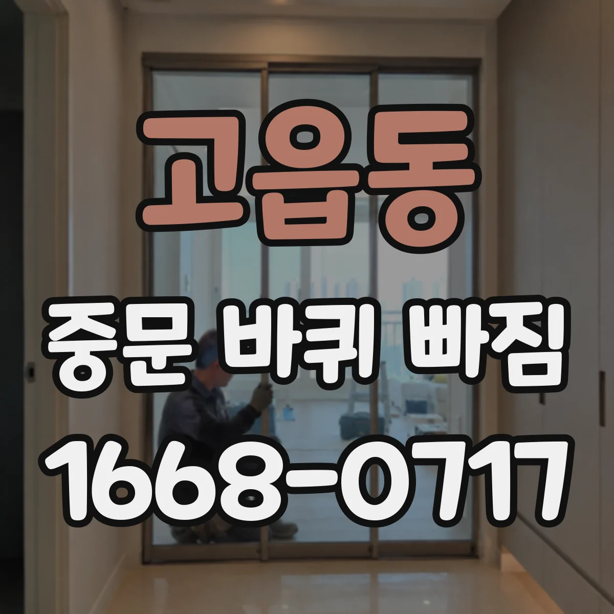 고읍동 중문 바퀴 빠짐