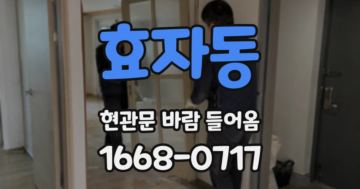 효자동 현관문 바람 들어옴