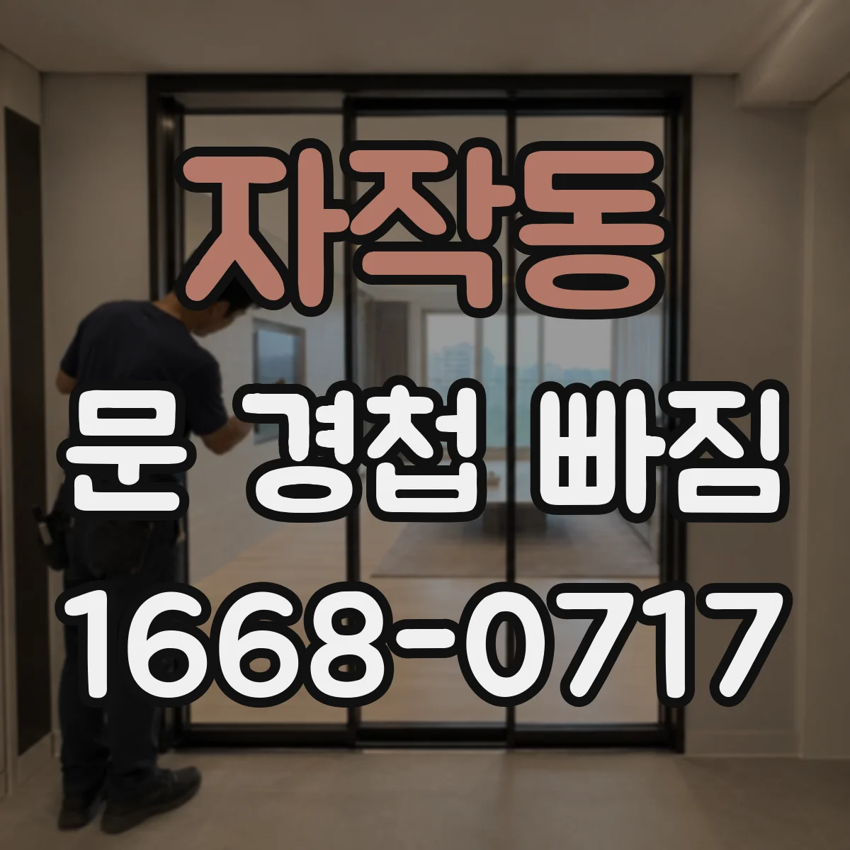 자작동 문 경첩 빠짐