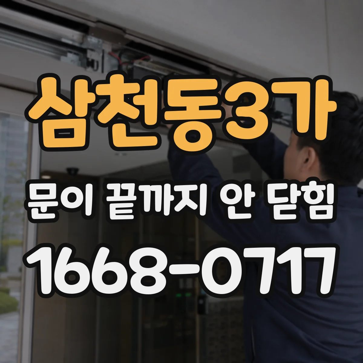 삼천동3가 문이 끝까지 안 닫힘