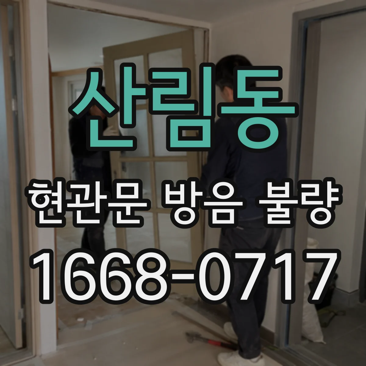 산림동 현관문 방음 불량
