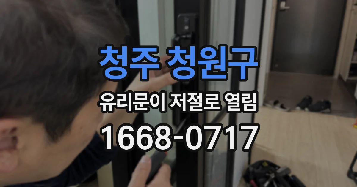 청주 청원구 유리문이 저절로 열림