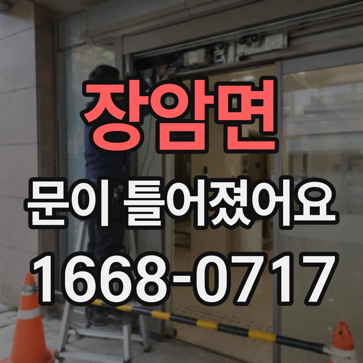 장암면 문이 틀어졌어요 문짝이 한쪽으로 밀릴 때 수평 확인하기