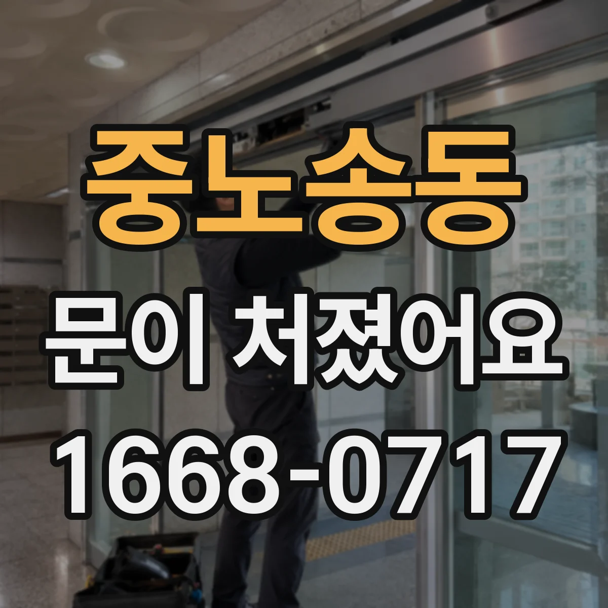 중노송동 문이 처졌어요