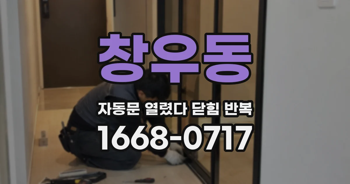 창우동 자동문 열렸다 닫힘 반복 현상은 문이 열리자마자 다시 닫히거나, 한 번 멈춘 뒤 재가동되며 반복되는 경우가 많습니다.