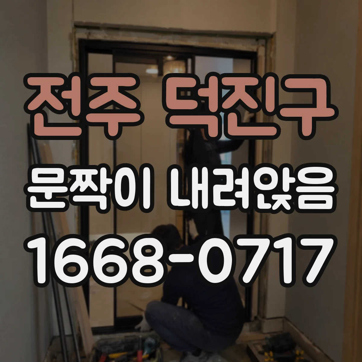 전주 덕진구 문짝이 내려앉음