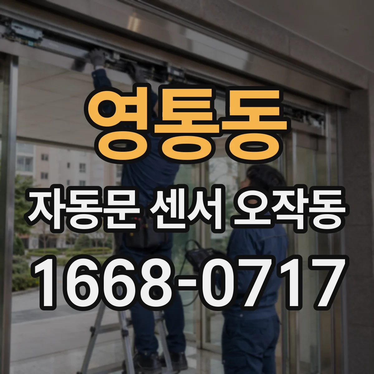 영통동 자동문 센서 오작동