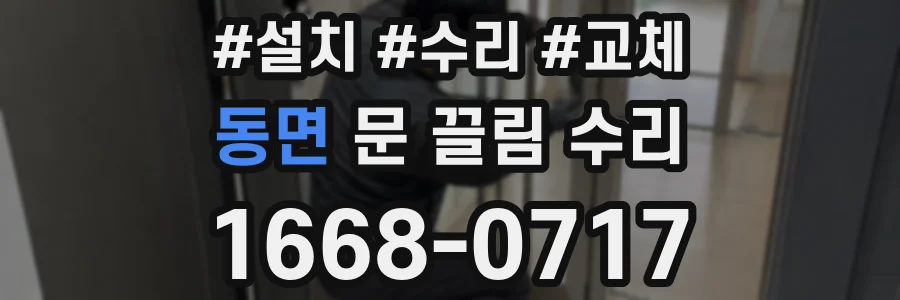 동면 문 끌림 수리