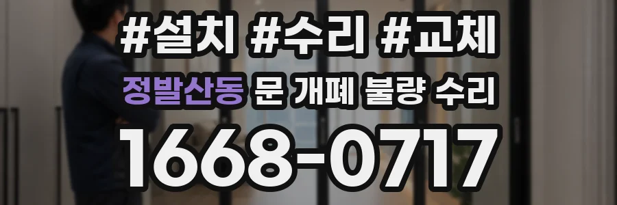 정발산동 문 개폐 불량 수리