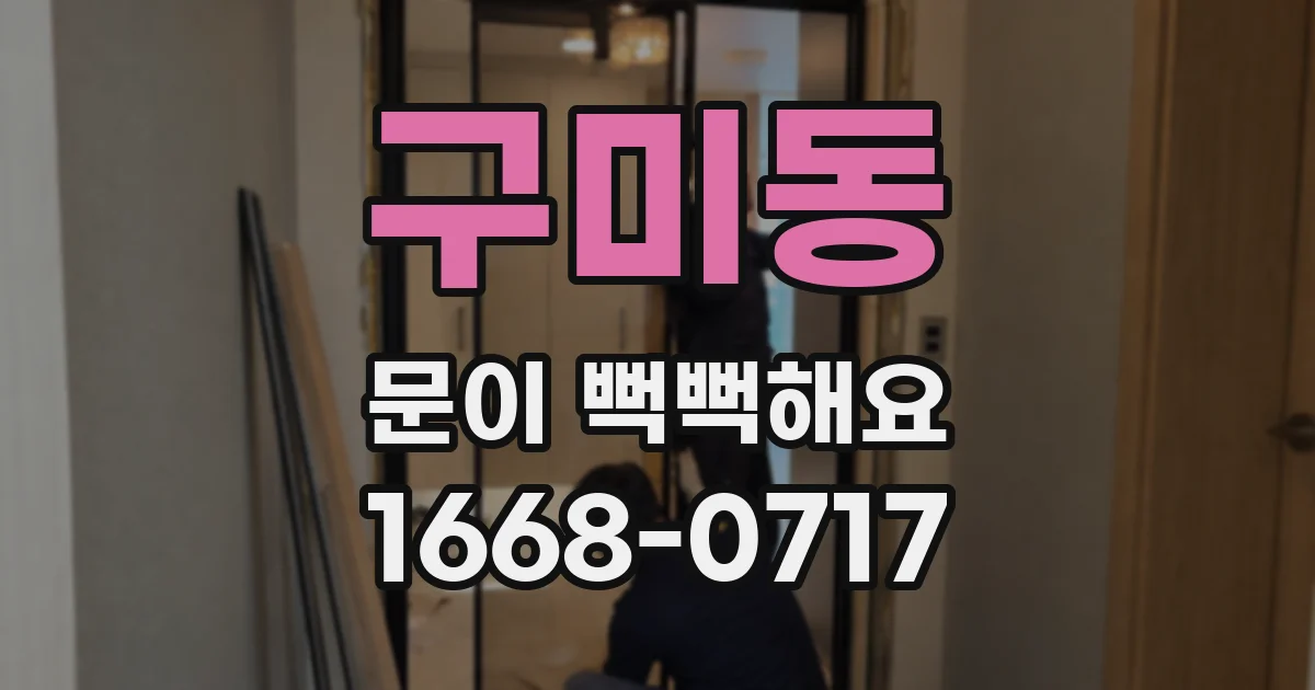 구미동 문이 뻑뻑해요