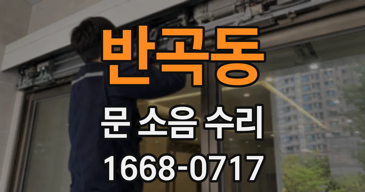 반곡동 문 소음 수리
