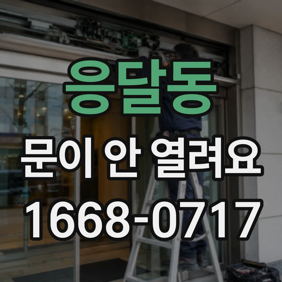 응달동 문이 안 열려요