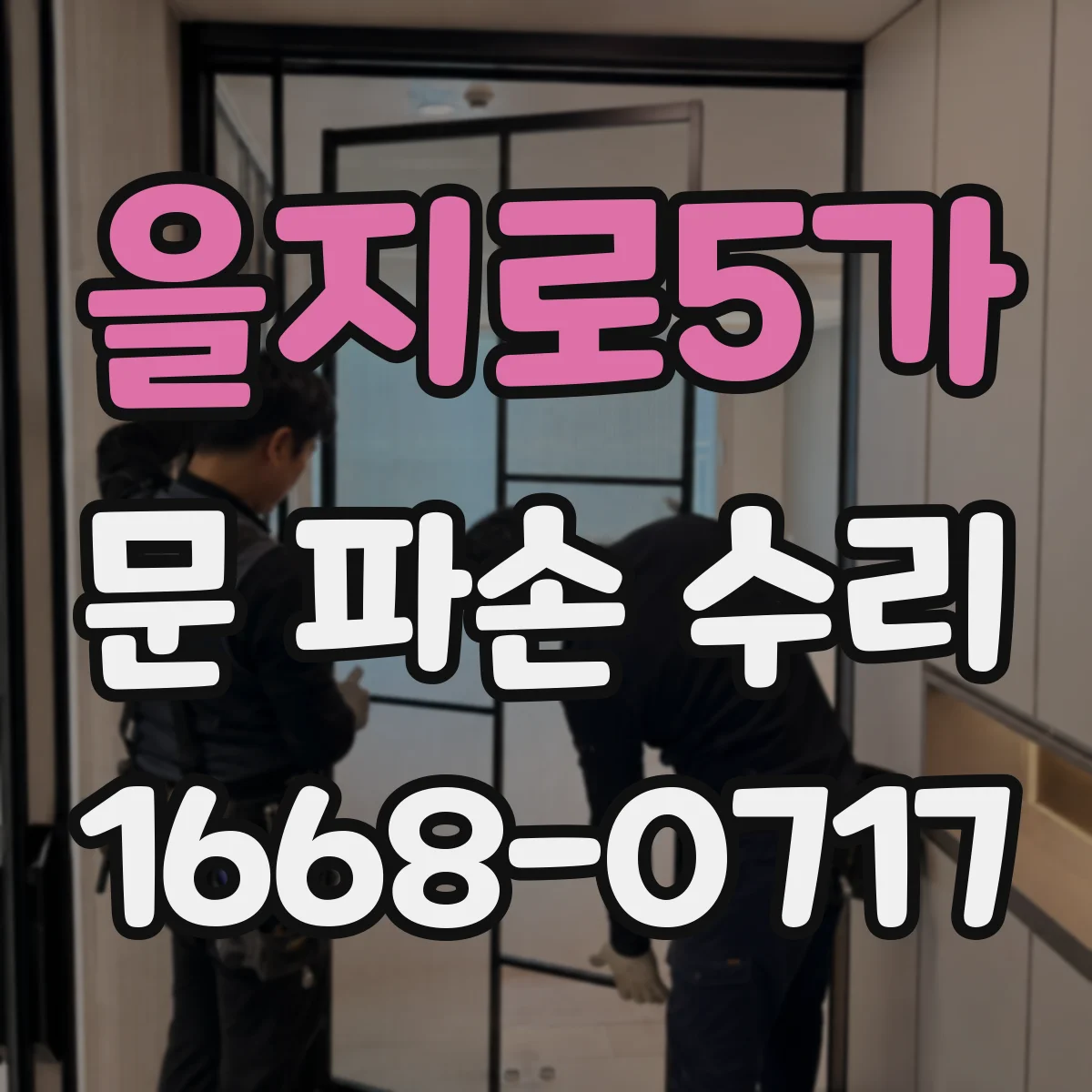 을지로5가 문 파손 수리
