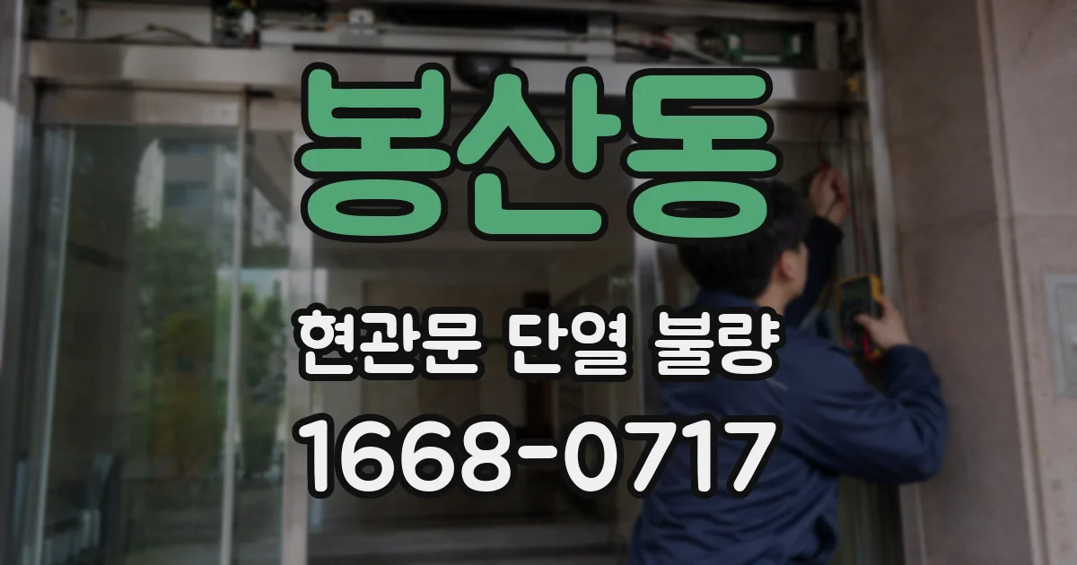 봉산동 현관문 단열 불량