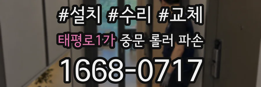 태평로1가 중문 롤러 파손