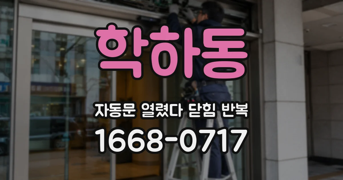 학하동 자동문 열렸다 닫힘 반복 증상은 문이 열렸다가 바로 다시 닫히거나, 멈춘 뒤 다시 작동하는 식으로 나타납니다.