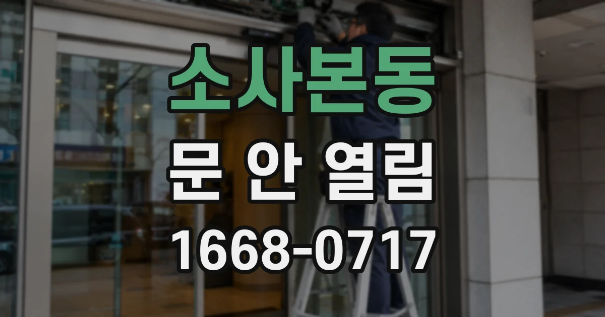 소사본동 문 안 열림