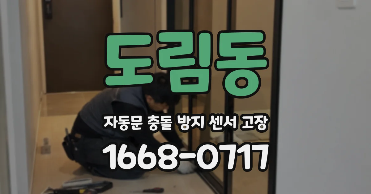 도림동 자동문 충돌 방지 센서 고장