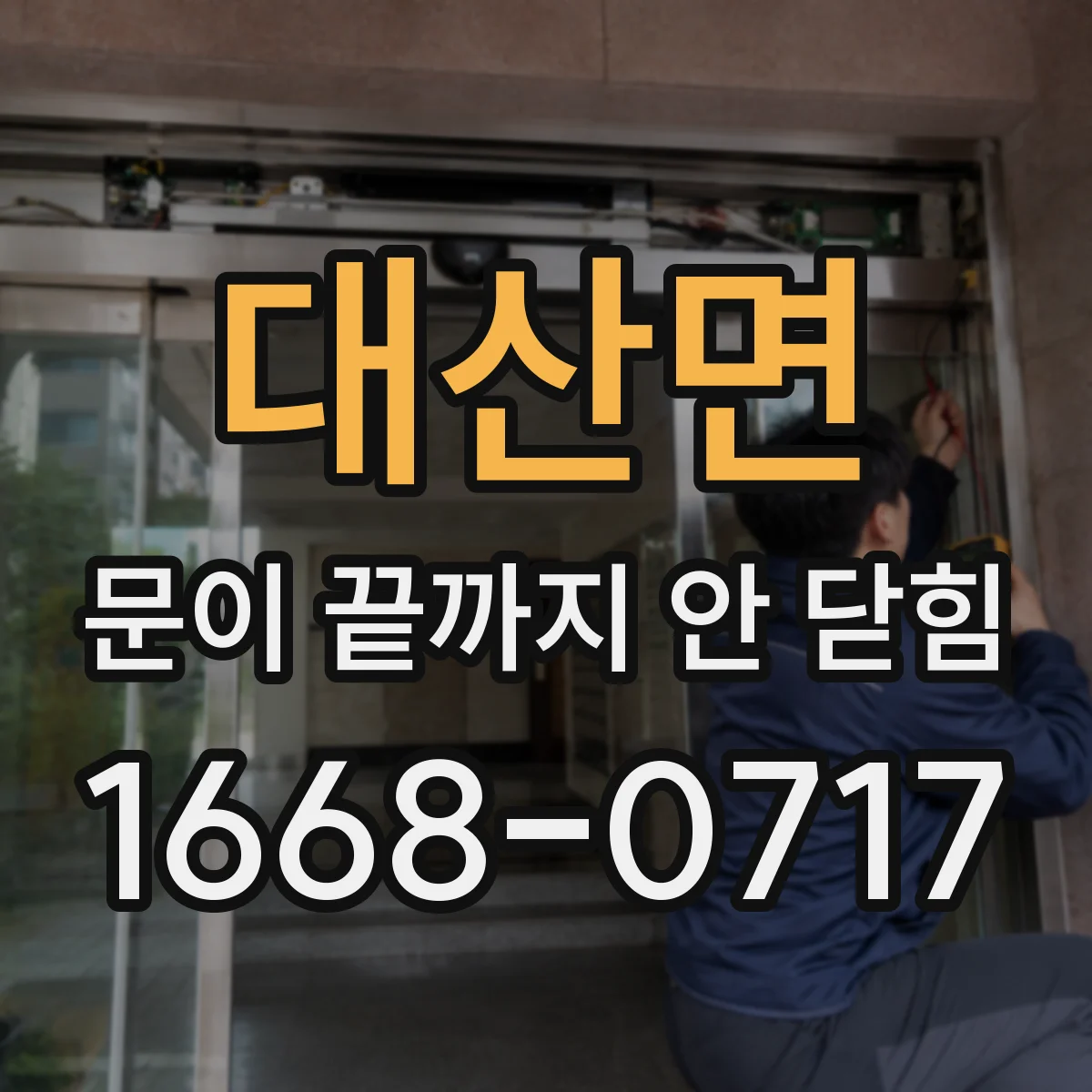 대산면 문이 끝까지 안 닫힘