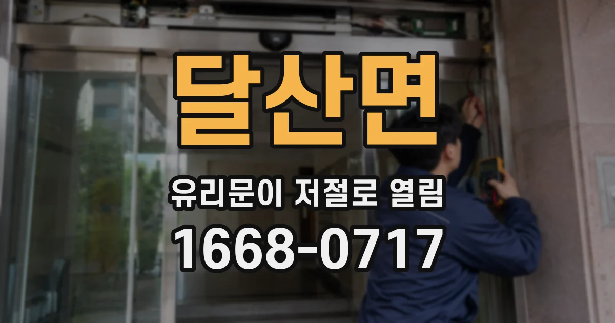 달산면 유리문이 저절로 열림